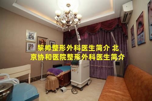 黎帅整形外科医生简介 北京协和医院整形外科医生简介
